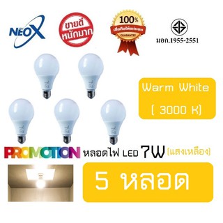 หลอดไฟ Neo-X (5 หลอด) หลอดแอลอีดี LED 7W แสงเหลือง Bulb LED 7W E27 NEOX (นีโอ เอ็กซ์) / 700 Lumen สว่างมาก ประหยัดไฟ