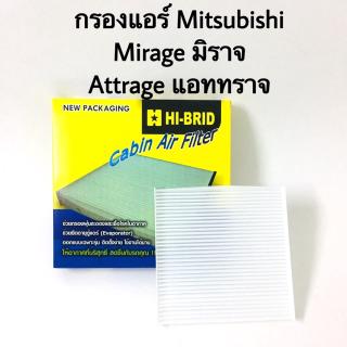 กรองแอร์ Mitsubishi Attrage แอททราจ Mirage มิราจ