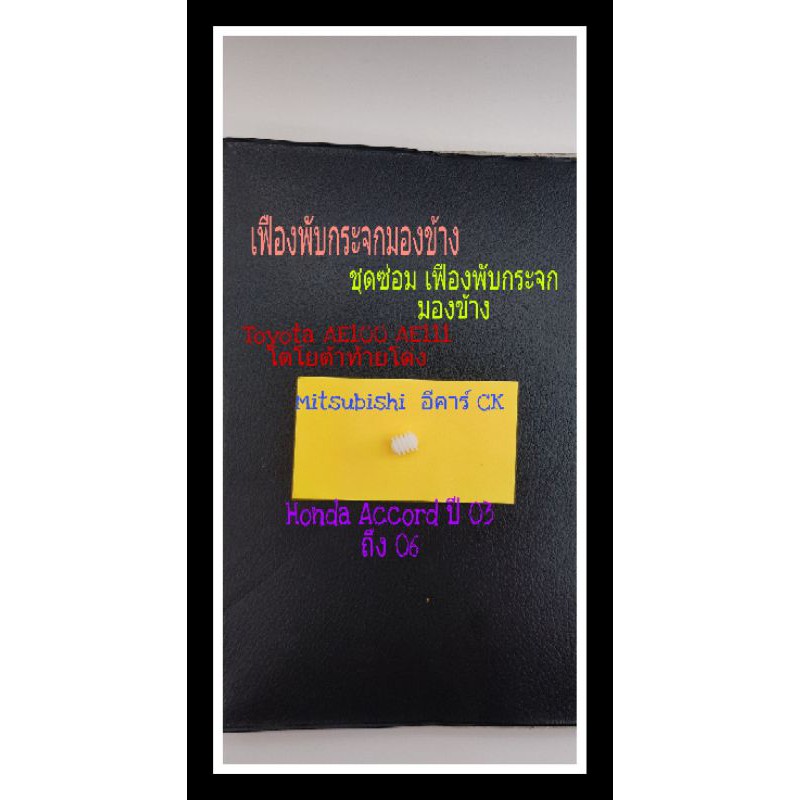 เฟืองพับกระจกมองข้าง ชุดซ่อมกระจกมองข้าง Toyota AE100 AE 111 ท้ายโด่ง Exsior อีคา CK Honda Accord