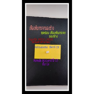 เฟืองพับกระจกมองข้าง ชุดซ่อมกระจกมองข้าง Toyota AE100 AE 111 ท้ายโด่ง Exsior อีคา CK Honda Accord