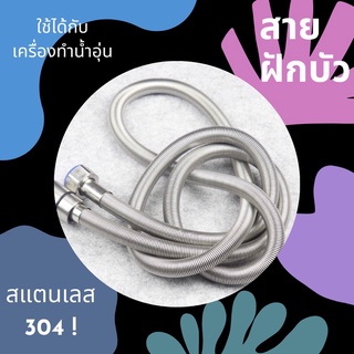 สายฝักบัว สแตนเลส SUS304 สายปริงใช้ต่อฝักบัว เหมาะสำหรับเครื่องทำน้ำอุ่น (WTH-120)