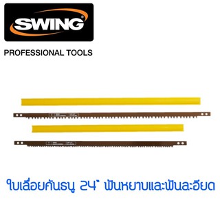 ใบเลื่อยคันธนู 24” Swing