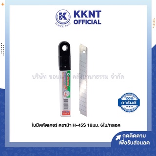 💙KKNT | ใบมีดคัตเตอร์ S 45 องศา 9 มม. บรรจุ 6ใบ/หลอด ตราม้า (ราคา/หลอด)