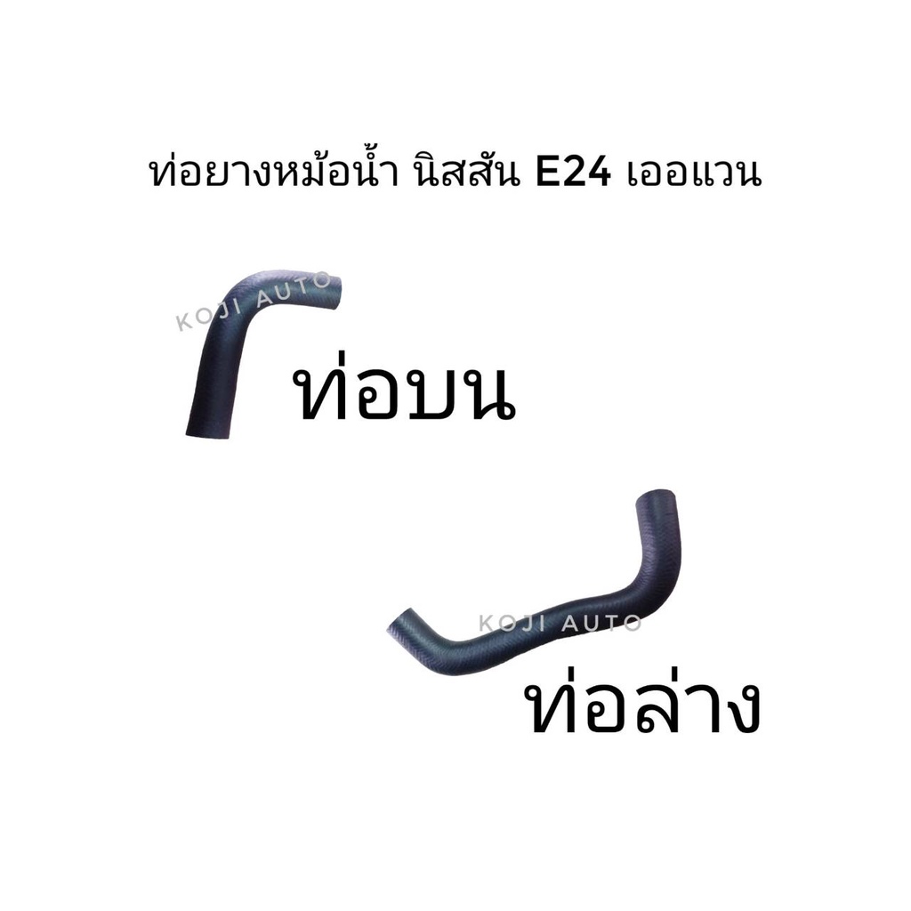 Set ท่อหม้อน้ำ Nissan Urvan นีสสัน เออร์แวน E24