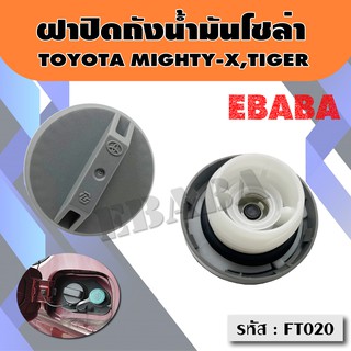 ฝาปิดถังน้ำมันโซล่า ฝาถังน้ำมัน ฝาถังโซล่า TOYOTA MIGHTY-X , TIGER รหัส : FT020