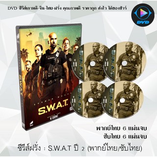 ซีรีส์ฝรั่ง S.W.A.T. Season 2 สวาท หน่วยพิฆาตระทึกโลก ปี 2 : 6 แผ่นจบ (พากย์ไทย) / 6 แผ่นจบ (ซับไทย)