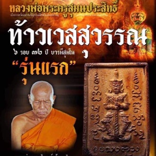 ท้าวเวสสุวรรณ “รุ่นแรก”รุ่น 6รอบ 72 ปี บารมีสุมโนหลวงพ่ออุปัชฌาย์แก้ว สุมโน วัดแม่จ้อง อ.ดอยสะเก็ด จ.เชียงใหม่