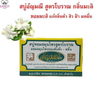 ขายดี! สบู่(กลิ่นมะลิ) AUNYAMANEE อัญมณี กล่องเหลือง ปริมาณ 100g. หอมกลิ่นมะลิ แก้กลิ่นตัว สิว ฝ้า ผดผื่น