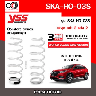 สปริงรถยนต์ YSS สำหรับรถยนต์รุ่น HONDA H-RV  ปี 2015 ขึ้นไป มีสองรุ่น สูงมาตรฐาน และ โหลดหน้าลง 30 หลัง 35 mm.