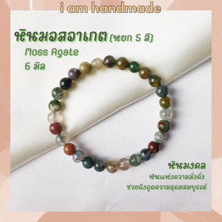 หินนำโชค หินมอสอาเกต หินหยก 5 สี ขนาด 6 มิล Moss Agate หินแท้ หินแห่งความมั่งคั่ง ดึงดูดความอุดมสมบูรณ์ หินมงคล กำไลหิน