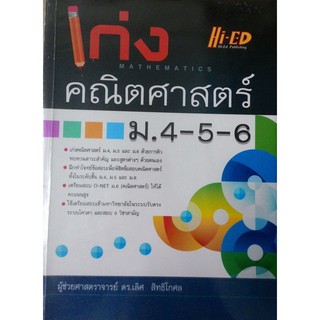 เก่งคณิตศาสตร์ ม.4-5-6 หนังสือเล่มนี้ด้วยการติวทบทวนสาระสำคัญ และสูตรต่าง ๆ ด้วยตนเอง ฝึกทำโจทย์ข้อสอบเพื่อพิชิตข้อสอบคณ