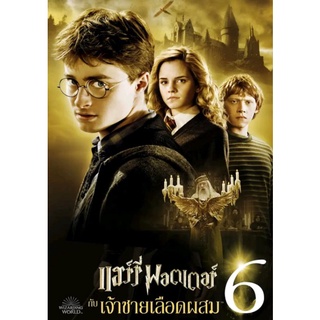 Harry Potter ภาค 6 แฮร์รี่ พอตเตอร์กับเจ้าชายเลือดผสม : 2009 #หนังฝรั่ง