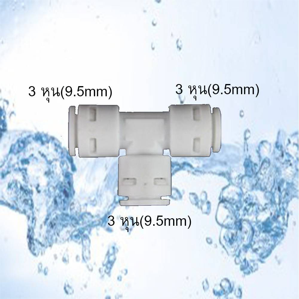 ข้อต่อท่อ3ทาง 3หุน เครื่องกรองน้ำ รหัส P0171