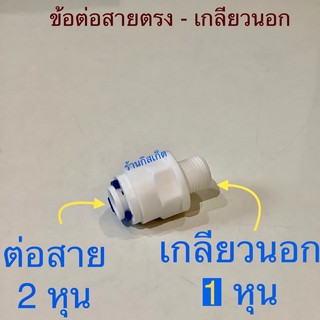 ข้อต่อพลาสติก ต่อสายPE ขนาด2หุน แปลง ขนาด1หุนเกลียวนอก ข้อต่อเครื่องกรองน้ำ ข้อต่อ1หุนเกลียวนอก