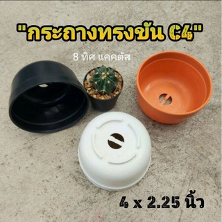 กระถาง C4ทรงขัน 4 นิ้ว // กด 12 ใบ 60 บาท -- ทรงขัน C4 -- กระถางแคคตัส กระบองเพชร กระถางพลาสติก