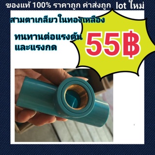 ท่อน้ำไทย PVC สามตาเกลียวในทองเหลือง