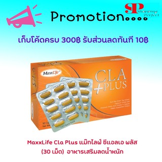 Maxxlife CLA Plus เร่งการเผาผลาญไขมันส่วนเกิน ขนาด 30 แคปซูล