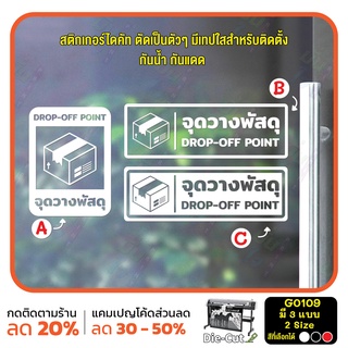 สติ๊กเกอร์ติดกระจก จุดวางพัสดุ DROP-OFF POINT (G0109) สติกเกอร์ ป้ายวางพัสดุตรงนี้