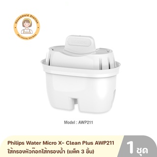 Philips Water Micro X- Clean Plus AWP211 ใส้กรองหัวก๊อกไส้กรองน้ํา (แพ็ค 3 ชิ้น)