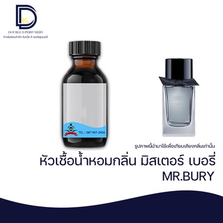 หัวเชื้อน้ำหอม กลิ่น มิสเตอร์ เบอรี่ (MR.BURY) ขนาด 30 ML