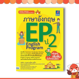 หนังสือ ภาษาอังกฤษ EP (English Program) ป.2 9786164490956