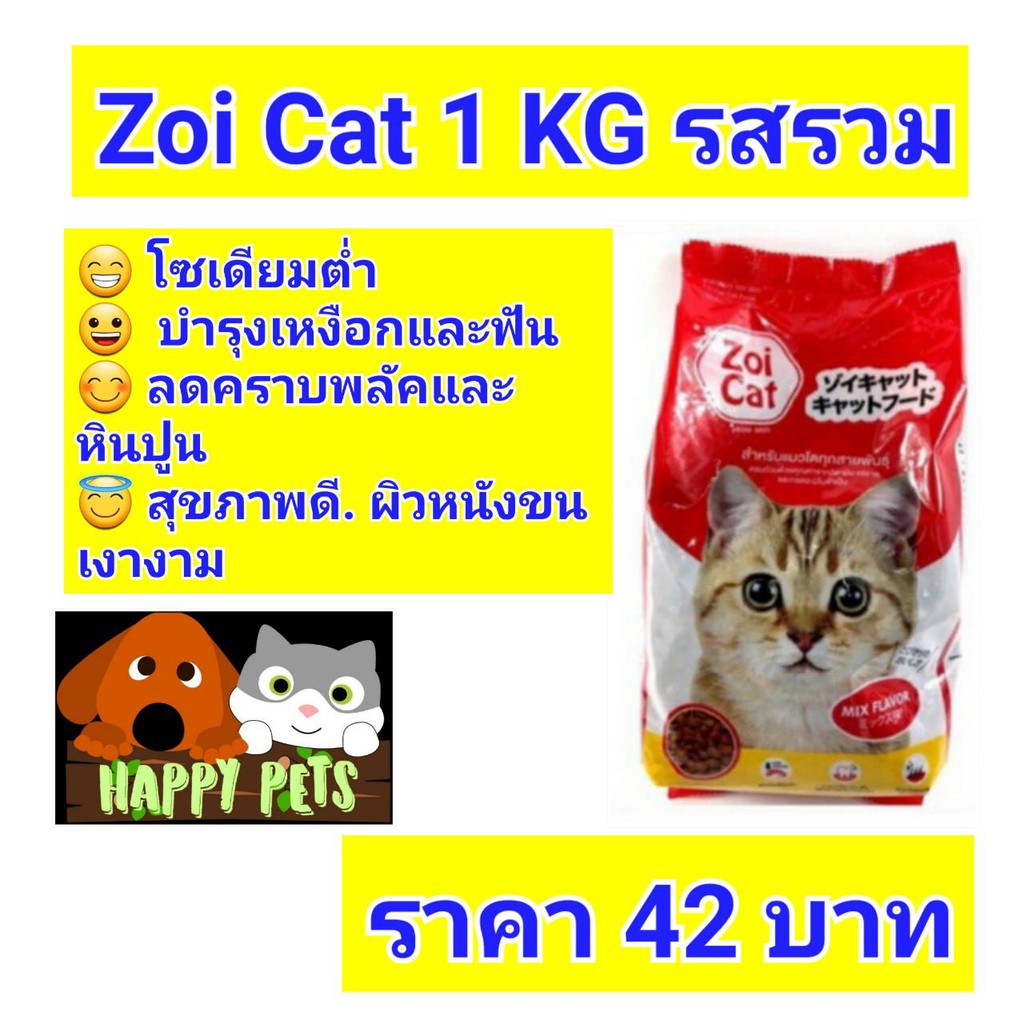 Zoi Cat ซอยแคท 1 KG รสรวม จำนวน 1 ถุง