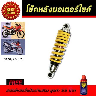 โช๊คหลังมอเตอร์ไซค์ โช๊คหลัง Honda BEAT, LS125 สีเหลือง ฟรี!!สเปรย์ป้องกันสนิม