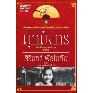 มุกมังกร: ผู้เขียน:สิรินทร์ พัธโนทัย (Sirin Phathanothai)