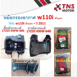 หม้อกรอง แท้ W110i ตัวแรก ใช้กับ w110iตัวแรก - ปี 2011 มีชุดเซ็ตให้เลือกนะคะ