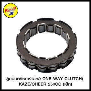 ลูกปืนครัชทางเดียว(ONE-WAY CLUTCH)  KAZE/CHEER 250CC (เล็ก)