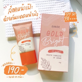 กันแดดโกลด์ไบร์ท​ KANOK​ GOLD​ BRIGHT​ กันแดดหน้าฉ่ำ​ โสมควีน