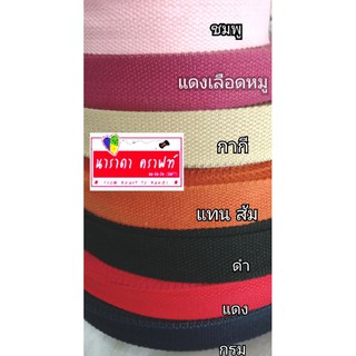 สายผ้าฝ้าย สายผ้าสีปัน สายผ้าทำสายกระเป๋า Handmade ตัดหลา3.2cmx90cm15บต่อหลาลดเหลือ12บ