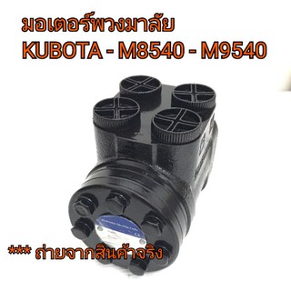 มอเตอร์พวงมาลัย ปั้มพวงมาลัย รถไถคูโบต้า รุ่น M8540-M9540 **สินค้านำเข้าจากตุรกี