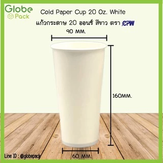 แก้วกระดาษ (ใส่เย็น) CPW 20 ออนซ์ สีขาว *เฉพาะแก้ว* (ยกลัง 1,000 ใบ)