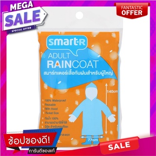 สมาร์ทเตอร์เสื้อกันฝนสำหรับผู้ใหญ่ smarter raincoat for adults