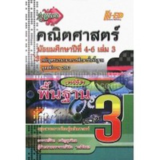 กุญแจคณิตศาสตร์ ม.4-6 เล่ม 3 พื้นฐาน หลักสูตรแกนกลางการศึกษาขั้นพื้นฐาน 2551 อ.จีระ เจริญสุขวิมล วินิจ วงศ์รัตนะเขียน