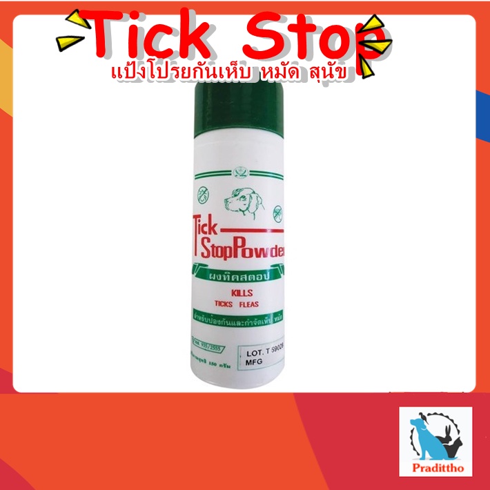 Tick stop แป้งเห็บหมัด กำจัดเห็บหมัด สามารถใช้โรยตัว และตามบริเวณ 150 g