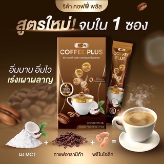 🔥 ส่งฟรี 🔥1+1 = 2 กล่อง ริด้า คอฟฟี่ พลัส RIDA COFFEE PLUS ริด้าคอฟฟี่พลัส คุมหิว อิ่มนาน กาแฟลดน้ำหนัก เร่งเผาผลาญ