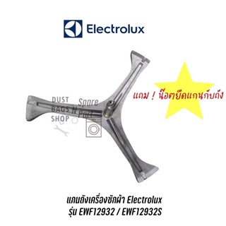 แกนถังเครื่องซักผ้า Electrolux  รุ่น EWF12932 / EWF12932S แถม น๊อตยึดแกนกับถัง