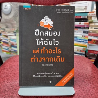 ฝึกสมองให้ฉับไว แค่ทำอะไรต่างจากเดิม