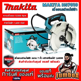 MAKITA HS7010  เลื่อยไฟฟ้า เลื่อยวงเดือน 7" รุ่นใหม่