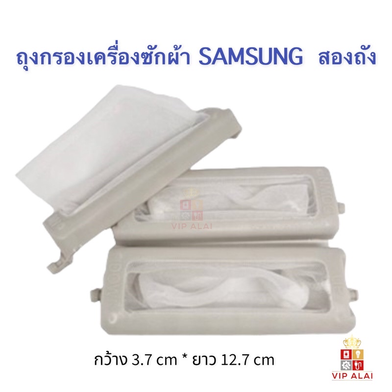 ถุงกรองเครื่องซักผ้า เครื่องซักผ้า samsung อะไหล่เครื่องซักผ้า ฝาบนสองถัง