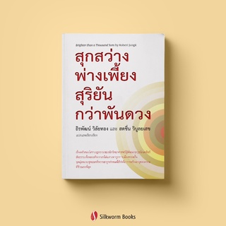 สุกสว่างพ่างเพี้ยง สุริยันกว่าพันดวง : เรื่องจริงของโศกนาฏกรรมของนักวิทยาศาสตร์ผู้พัฒนาอาวุธนิวเคลียร์