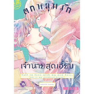 ตกหลุมรักเจ้านายสุดเฮี้ยบ (เล่มเดียวจบ) หนังสือการ์ตูนมือ1