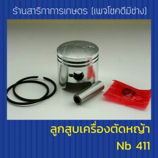 ลูกสูบเครื่องตัดหญ้า nb 411 พร้อมแหวน+กิ๊ฟล็อค+สลัก