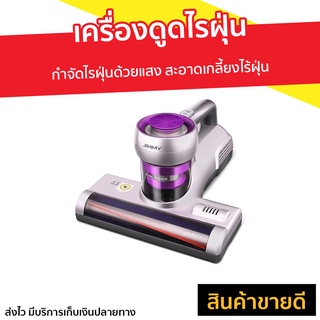 เครื่องดูดไรฝุ่น JIMMY กำจัดไรฝุ่นด้วยแสง สะอาดเกลี้ยงไร้ฝุ่น BX5 - ดูดไรฝุ่น ที่ดูดไรฝุ่น เครื่องดูดฝุ่น ที่ดูดฝุ่น