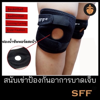 SFF สายรัดเข่า และลูกสะบ้า ซัพพอร์ตสะบ้าเข่า KRN