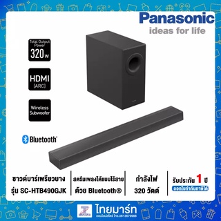 Panasonic ซาวด์บาร์ รุ่น SC-HTB490GJK  เพรียวบางให้เสียงเบสทรงพลัง กำลังไฟสูงสูด 320W รุ่น SC-HTB490GJK