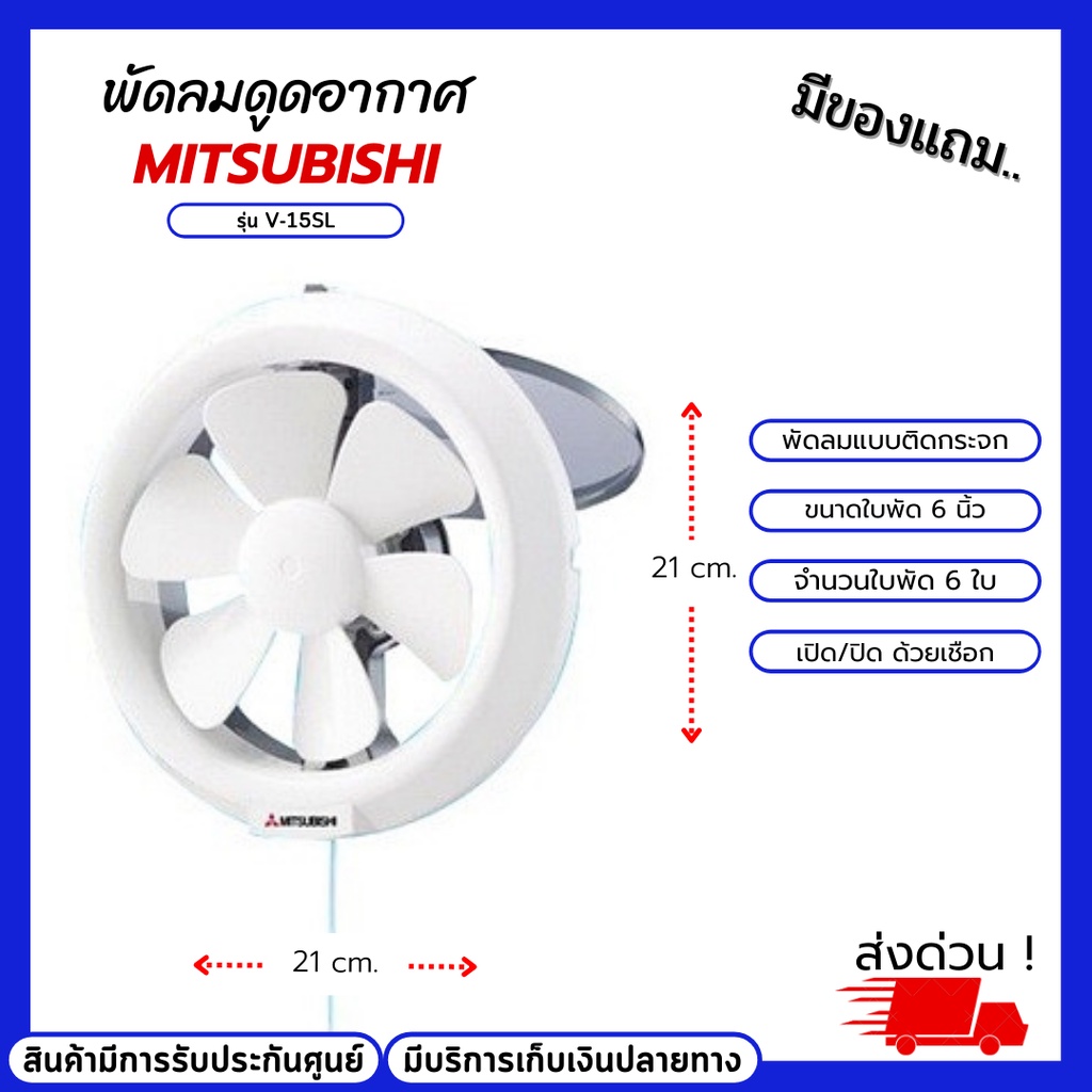 พัดลมดูดอากาศ MITSUBISHI รุ่น V-15SL ขนาดใบพัด6นิ้ว จำนวนใบพัด6ใบ พัดลมดูดอากาศแบบติดกระจก ขนาดเล็ก น้ำหนักเบา