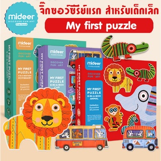 Mideer My first puzzles จิ๊กซอร์สุดฮิตสำหรับน้องอายุ 2 ขวบ